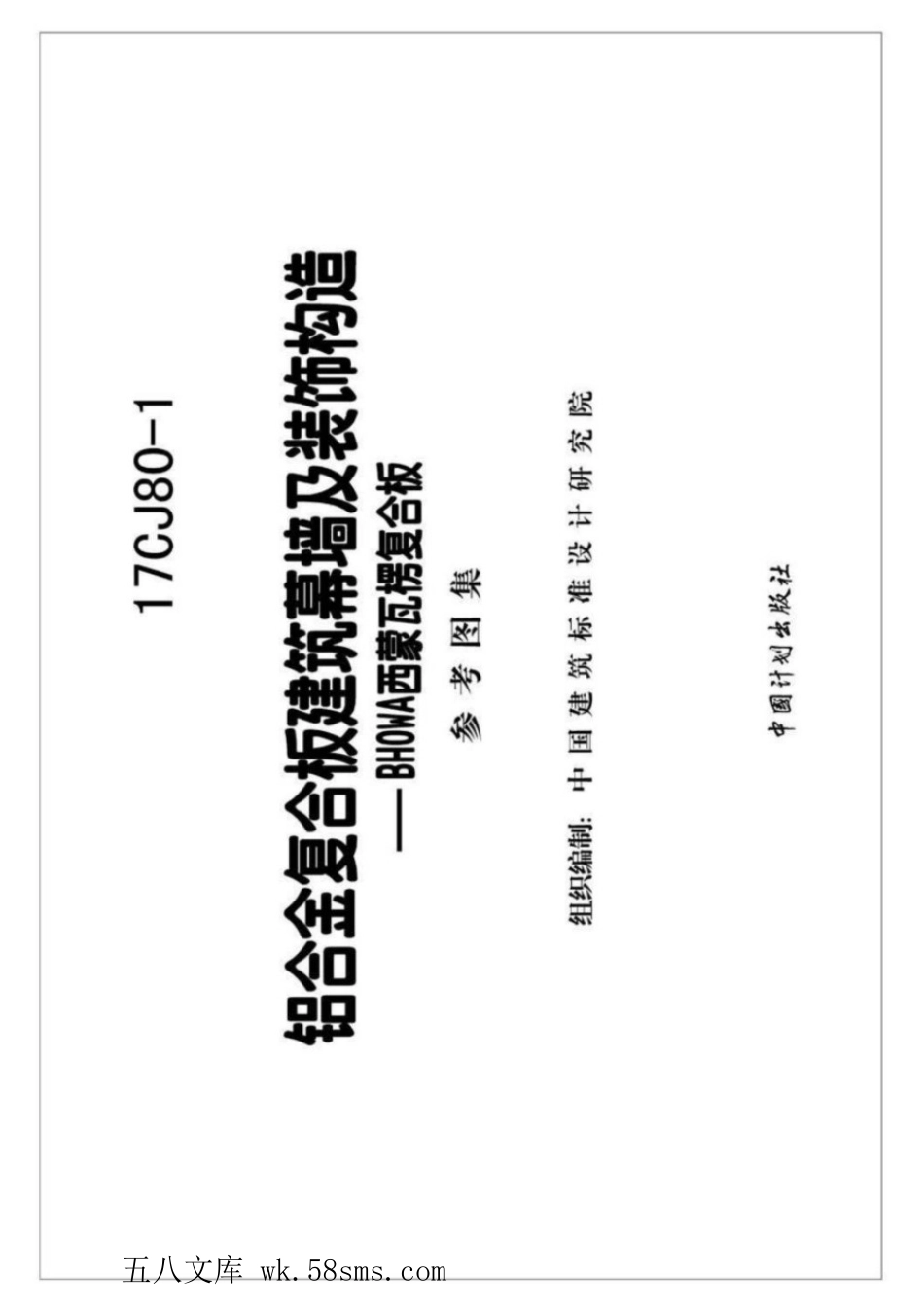17CJ80-1 铝合金复合板建筑幕墙及装饰构造—BHOWA西蒙瓦楞复合板.pdf_第2页