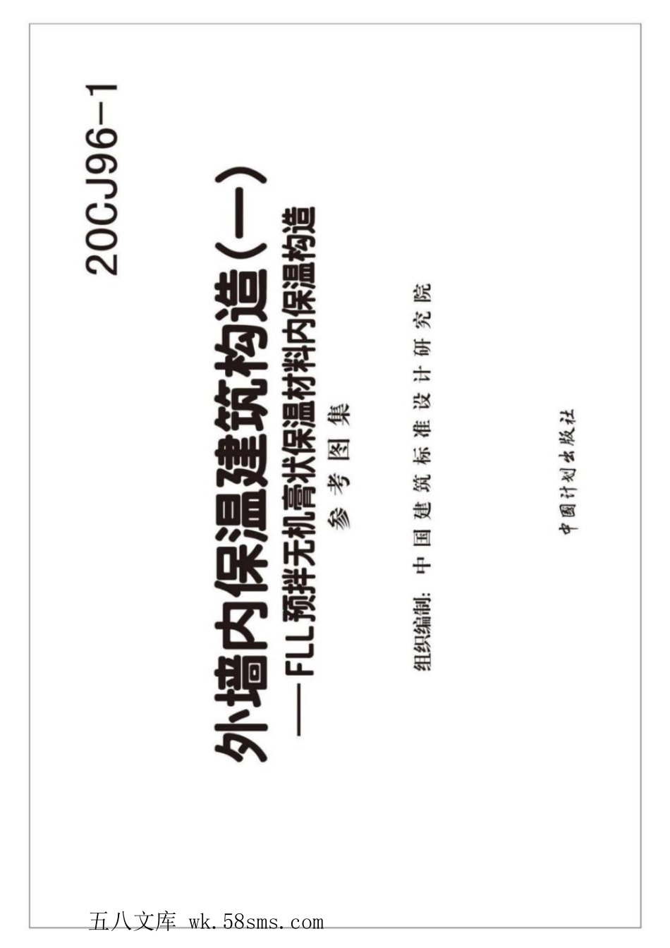 20CJ96-1 外墙内保温建筑构造(一)—FLL预拌无机膏状保温材料内保温构造 参考图集.pdf_第2页