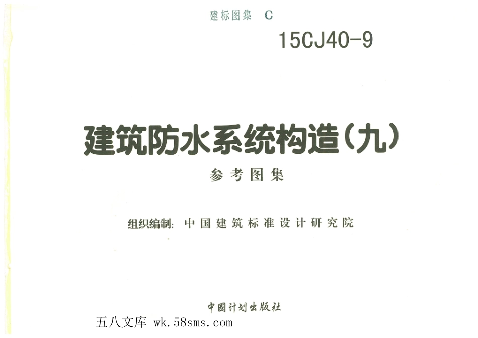 15CJ40-9 建筑防水系统构造(九).pdf_第2页
