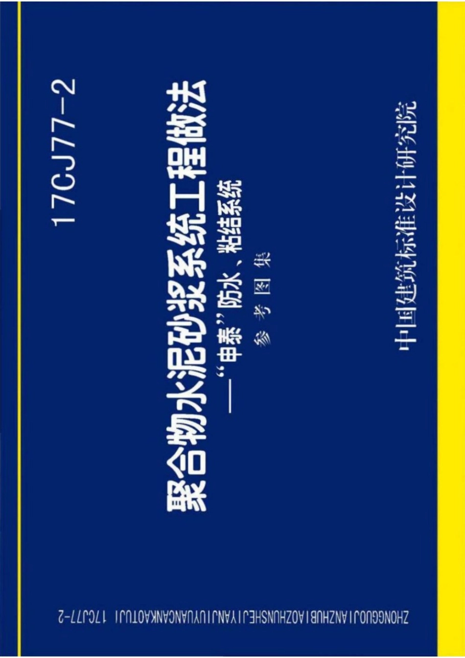 17CJ77-2 聚合物水泥砂浆系统工程做法—“申泰”防水、粘结系统.pdf_第1页
