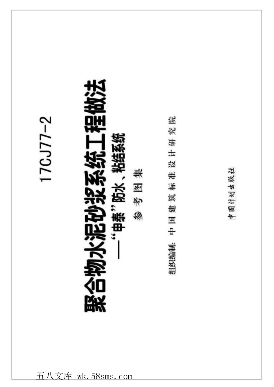 17CJ77-2 聚合物水泥砂浆系统工程做法—“申泰”防水、粘结系统.pdf_第2页