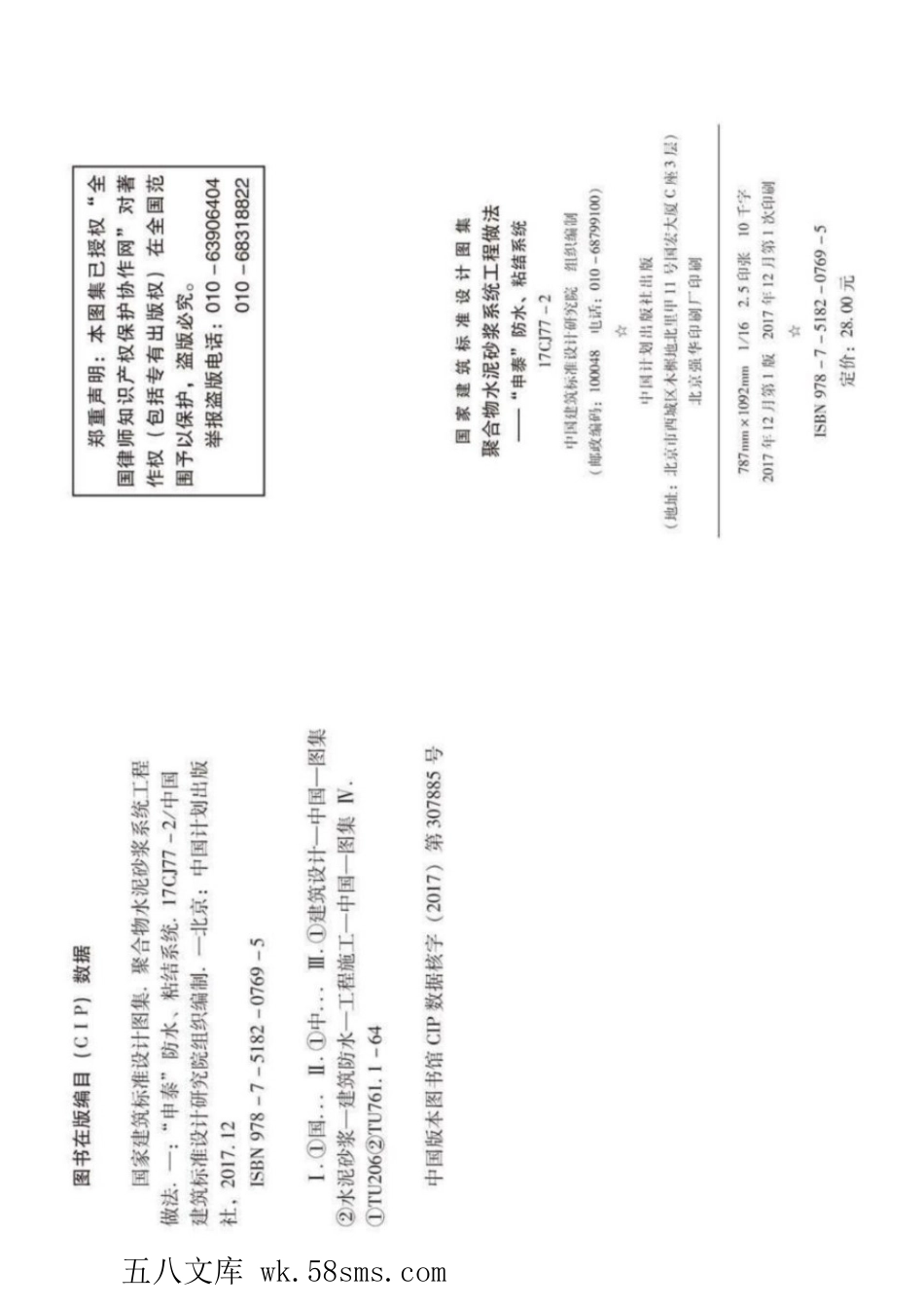 17CJ77-2 聚合物水泥砂浆系统工程做法—“申泰”防水、粘结系统.pdf_第3页