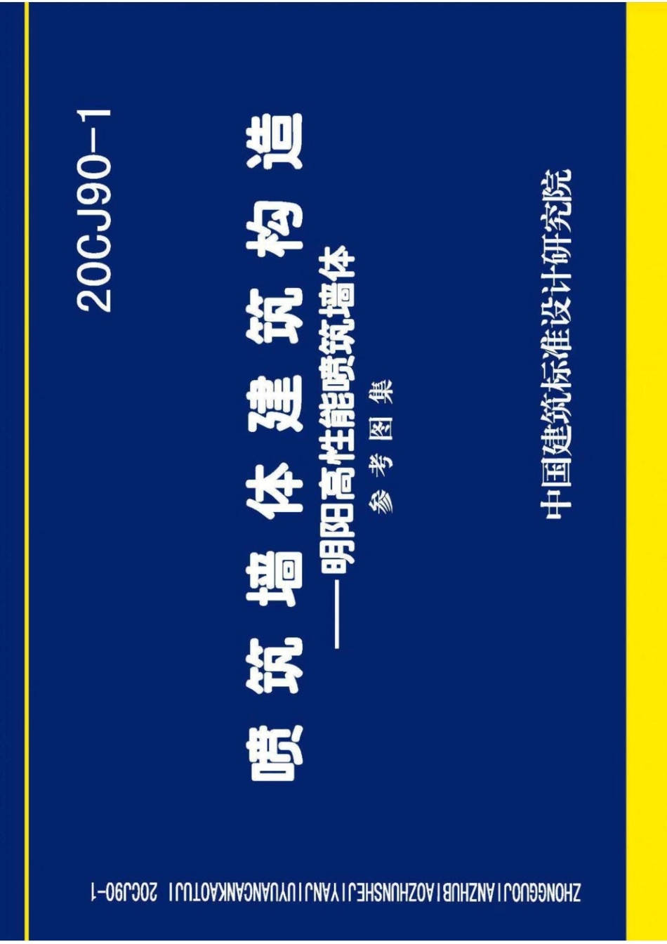 20CJ90-1 喷筑墙体建筑构造-明阳高性能喷筑墙体 参考图集.pdf_第1页