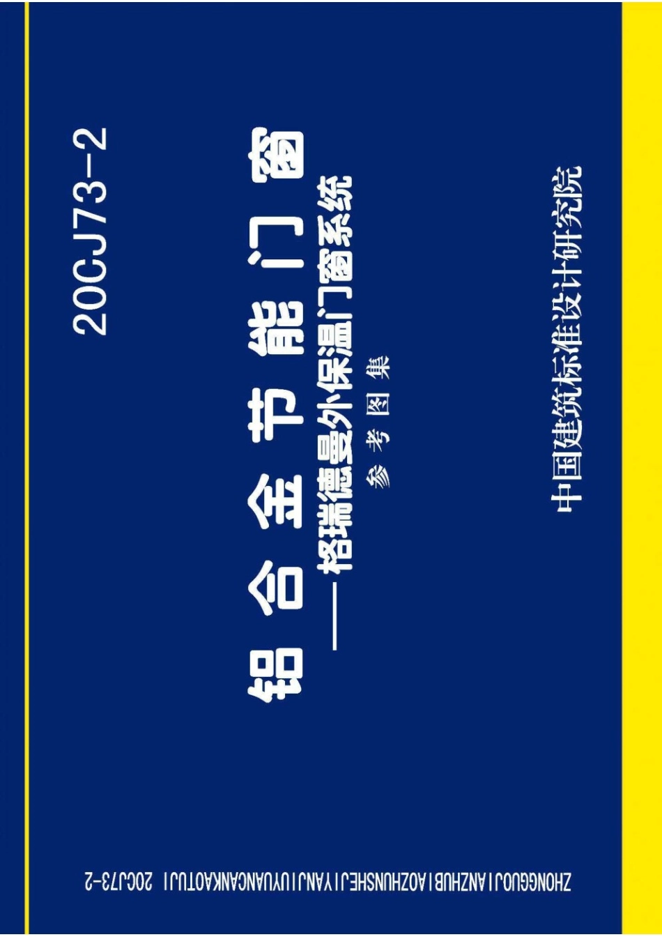 20CJ73-2 铝合金节能门窗-格瑞德曼外保温门窗系统 参考图集.pdf_第1页