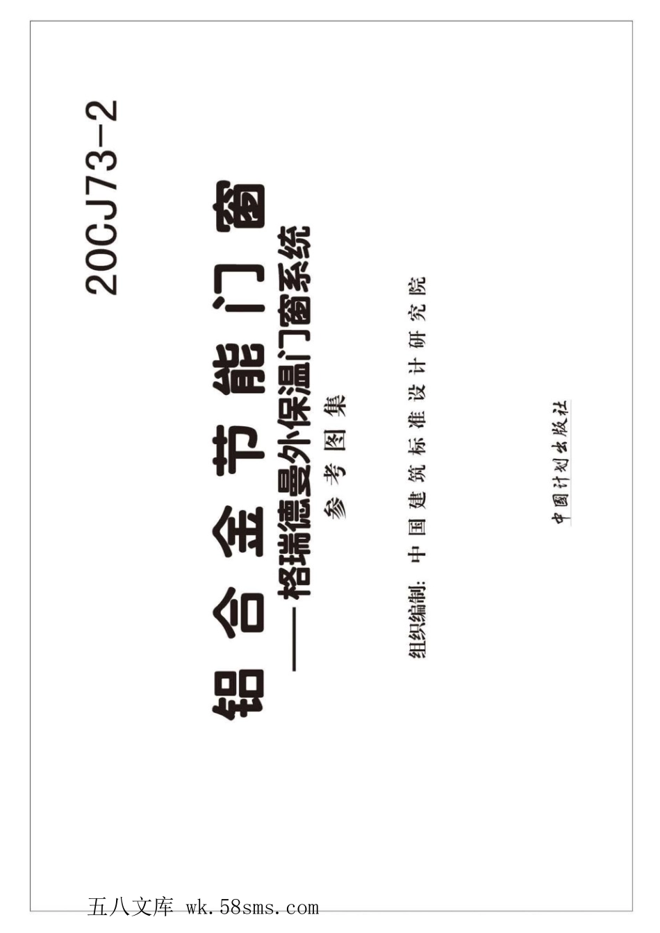 20CJ73-2 铝合金节能门窗-格瑞德曼外保温门窗系统 参考图集.pdf_第2页