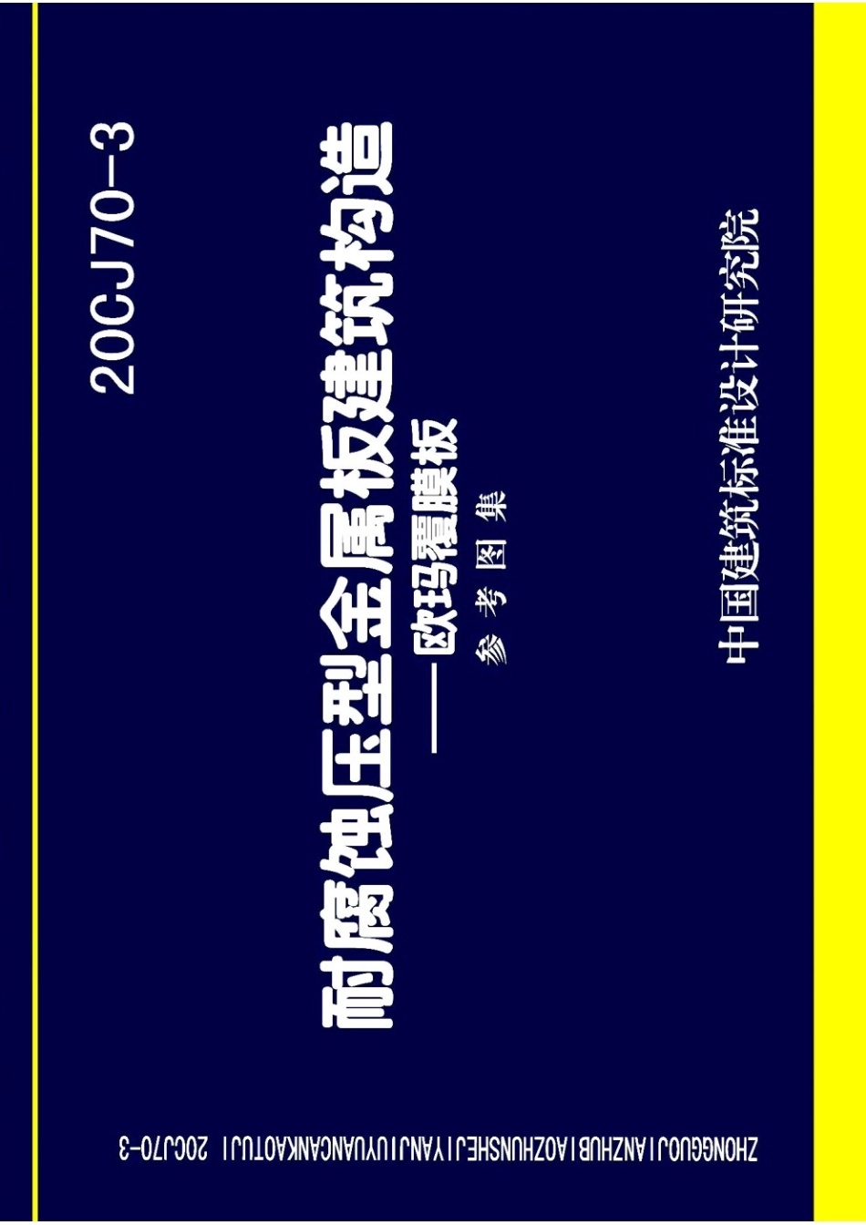 20CJ70-3 耐腐蚀压型金属板建筑建筑构造-欧玛覆膜板 参考图集.pdf_第1页