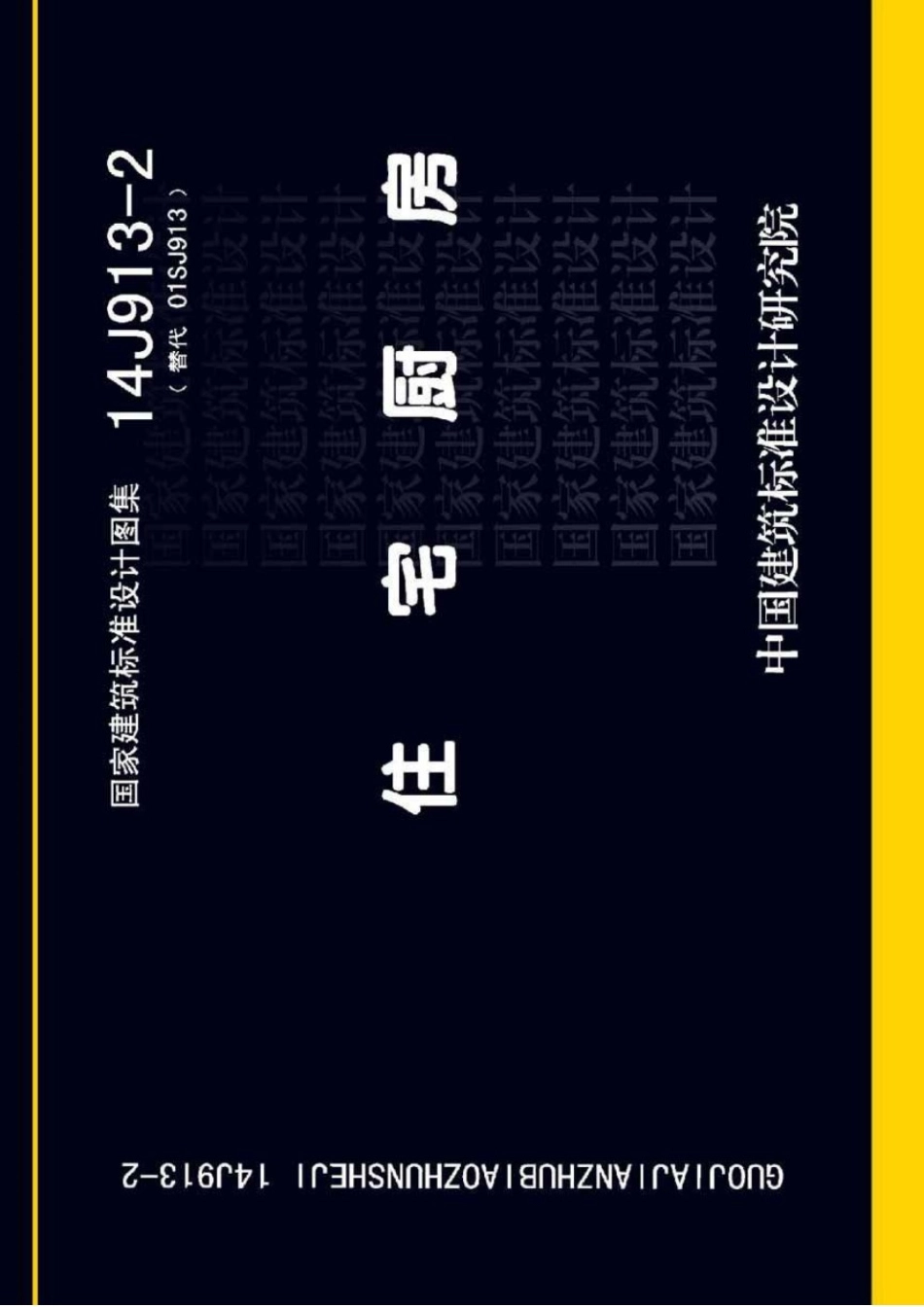 14J913-2 住宅厨房.pdf_第1页