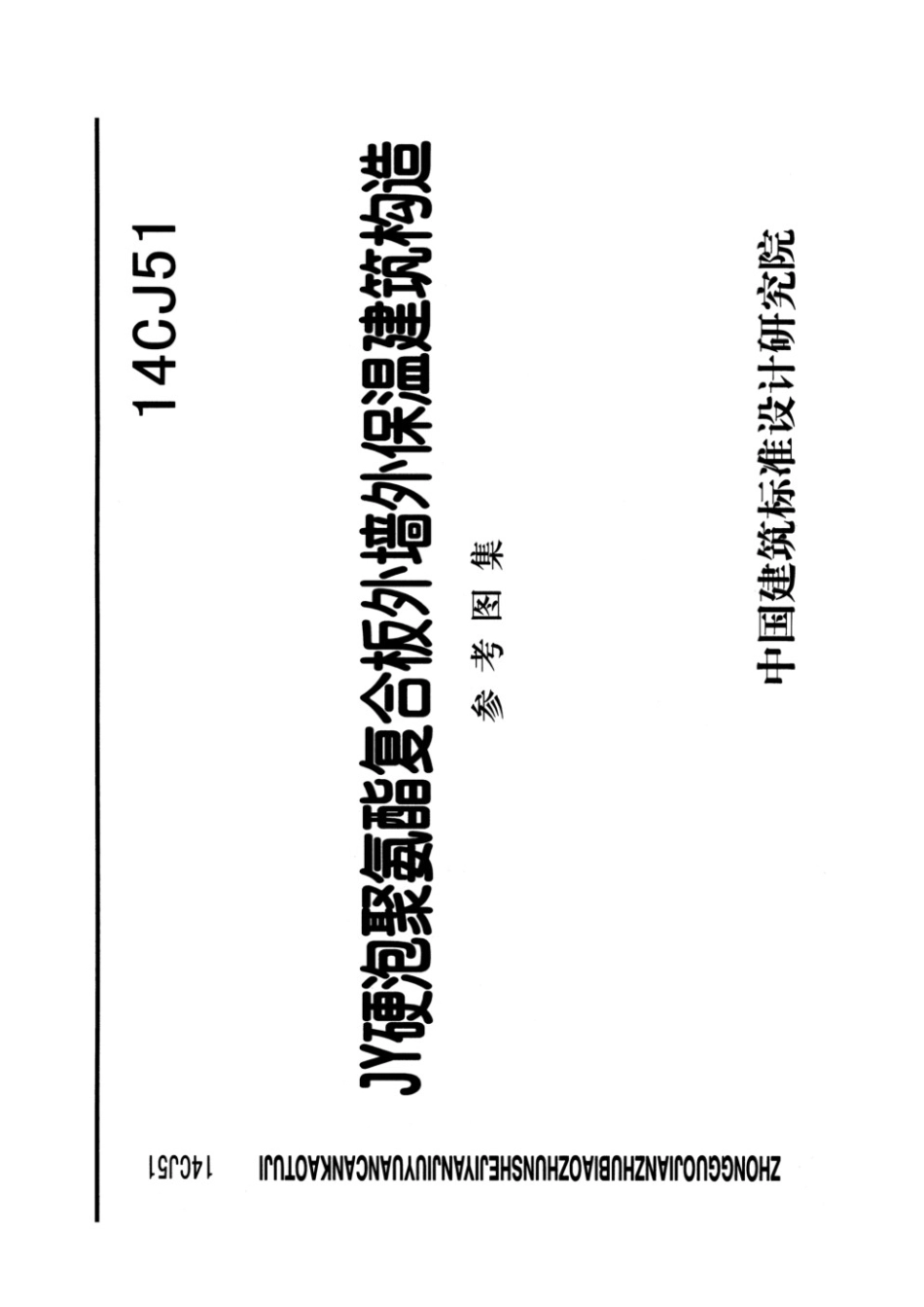 14CJ51 JY硬泡聚氨酯复合板外墙外保温建筑构造.pdf_第1页