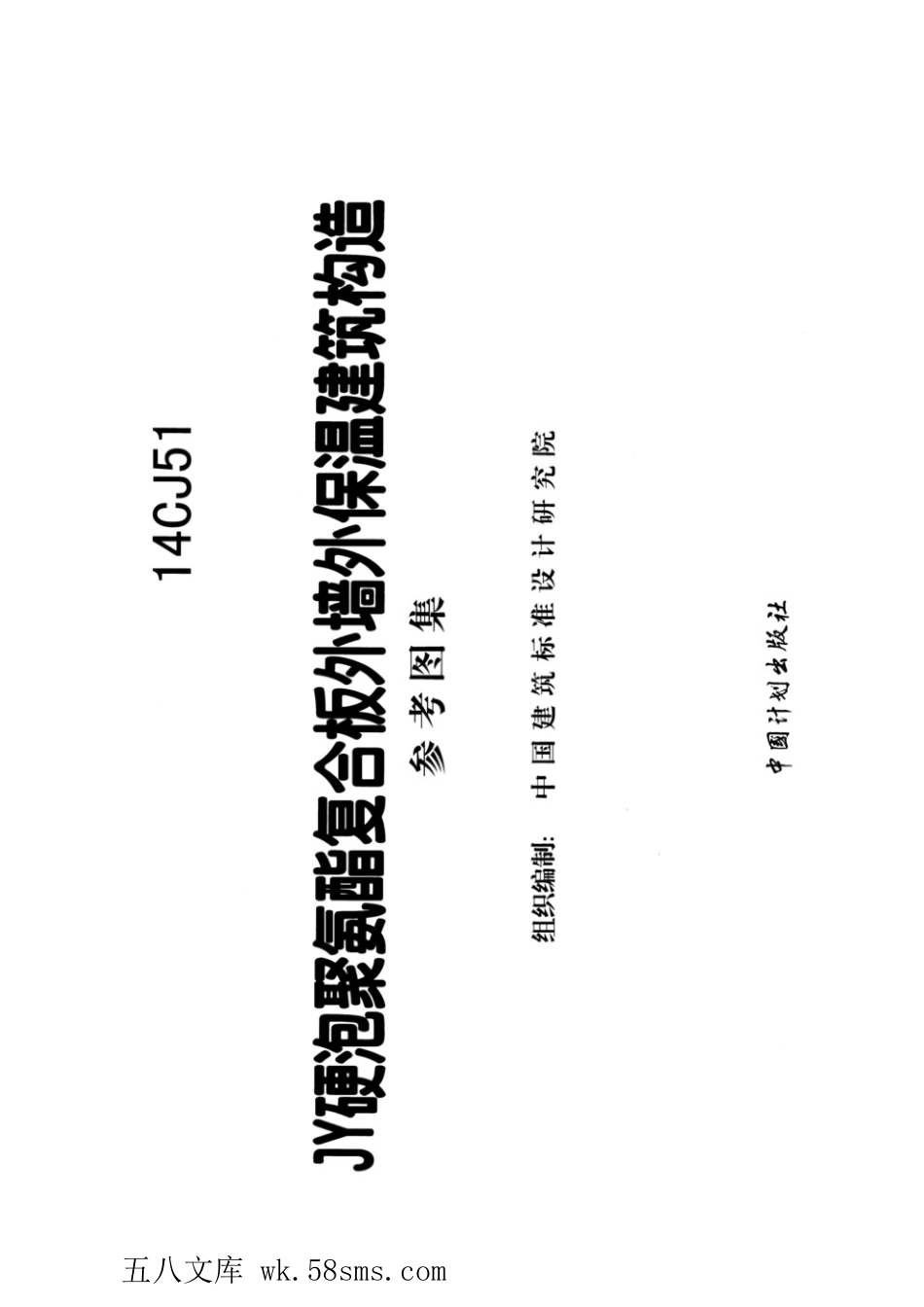 14CJ51 JY硬泡聚氨酯复合板外墙外保温建筑构造.pdf_第2页