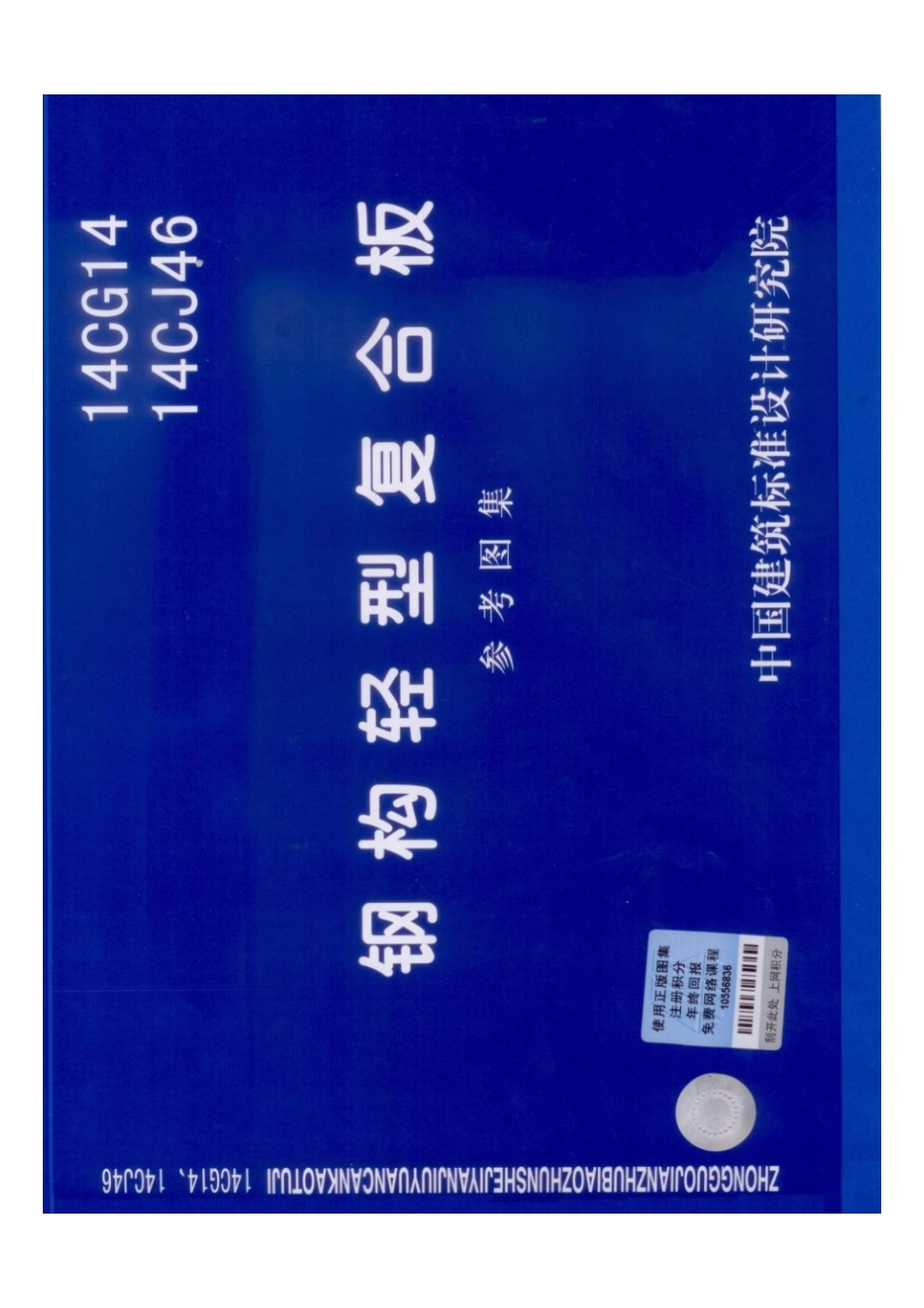 14CG14、14CJ46 钢构轻型复合板.pdf_第1页