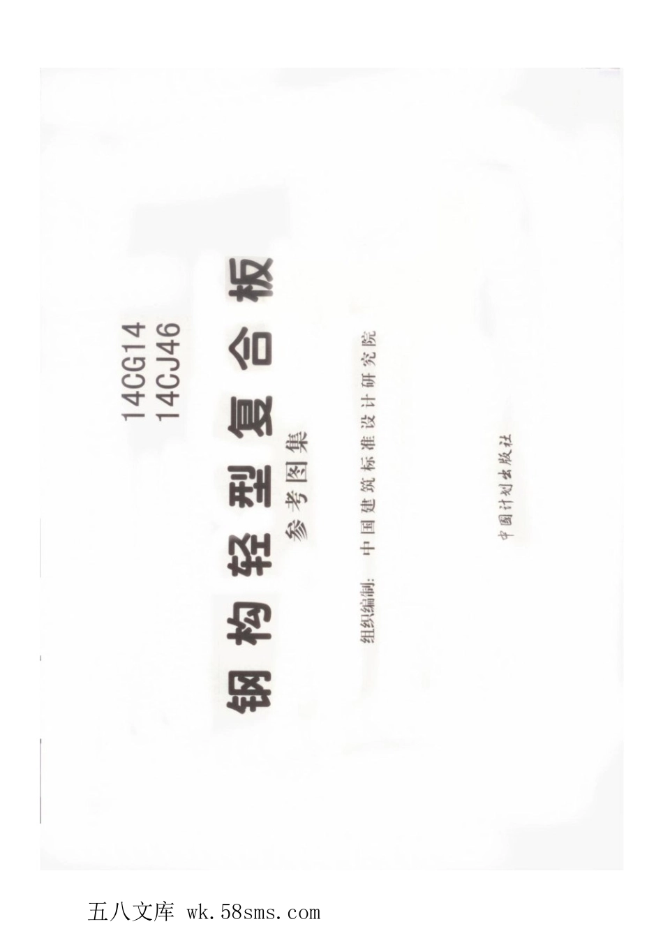 14CG14、14CJ46 钢构轻型复合板.pdf_第3页