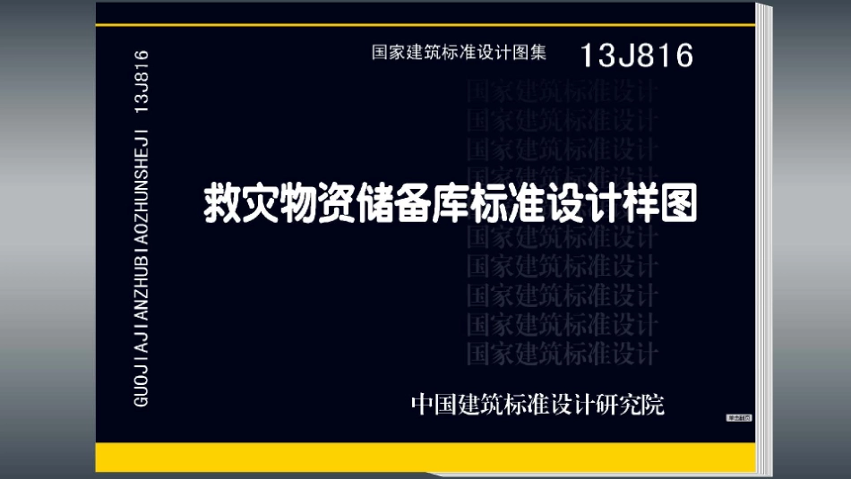 13J816 救灾物资储备库标准设计样图.pdf_第1页