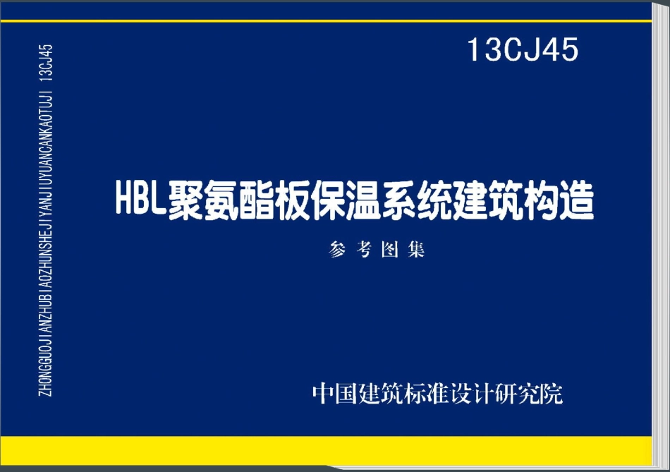 13CJ45 HBL聚氨酯板保温系统建筑构造.pdf_第1页