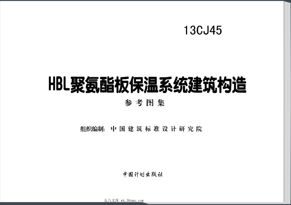 13CJ45 HBL聚氨酯板保温系统建筑构造.pdf_第2页