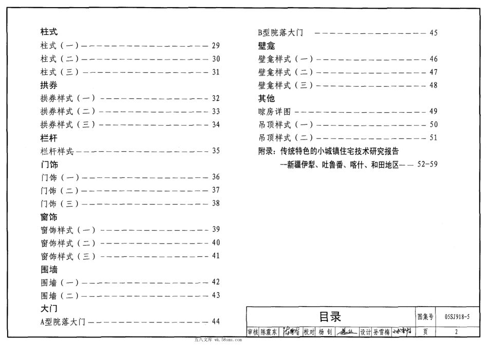 05SJ918-5 传统特色小城镇住宅(新疆伊犁、吐鲁番、喀什、和田地区).pdf_第2页