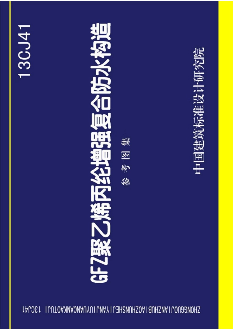 13CJ41 GFZ聚乙烯丙纶增强复合防水构造(参考图集).pdf_第1页