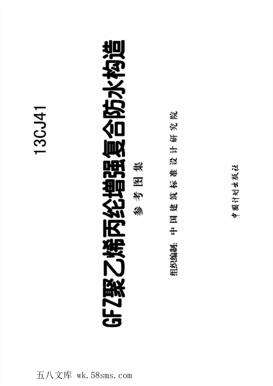 13CJ41 GFZ聚乙烯丙纶增强复合防水构造(参考图集).pdf_第2页