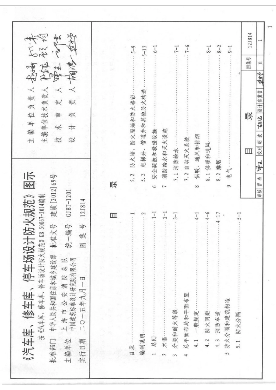 12J814《汽车库、修车库、停车场设计防火规范》图示.pdf_第1页