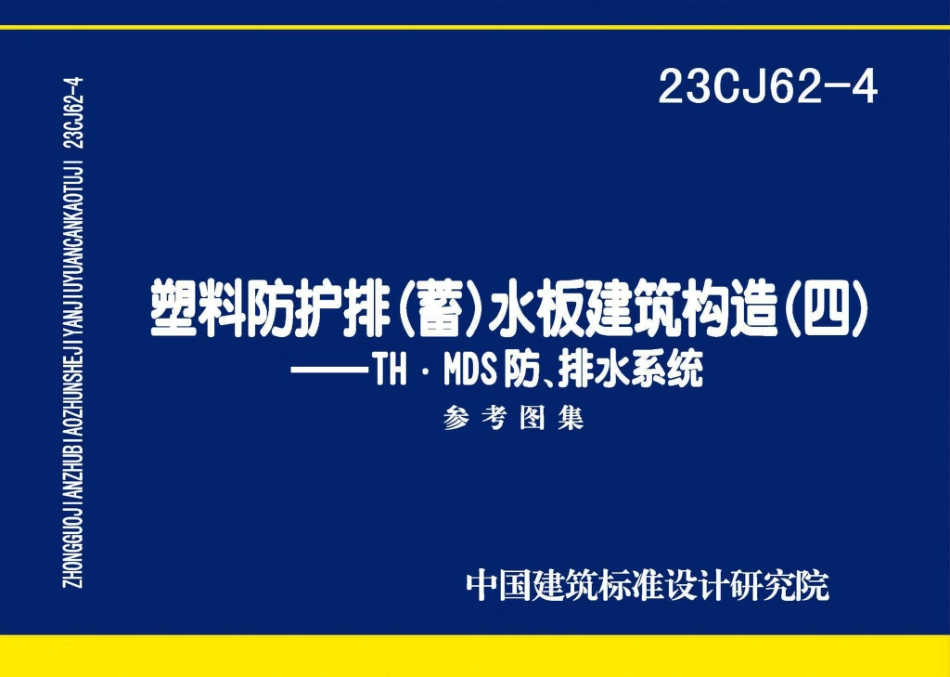 23CJ62-4 塑料防护排(蓄)水板建筑构造(四)TH. MDS防、排水系统 参考图集.pdf_第1页