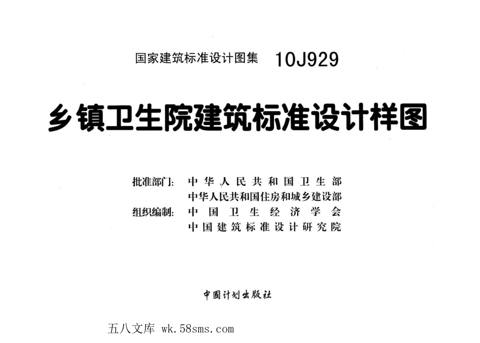 10J929 乡镇卫生院建筑标准设计样图.pdf_第2页