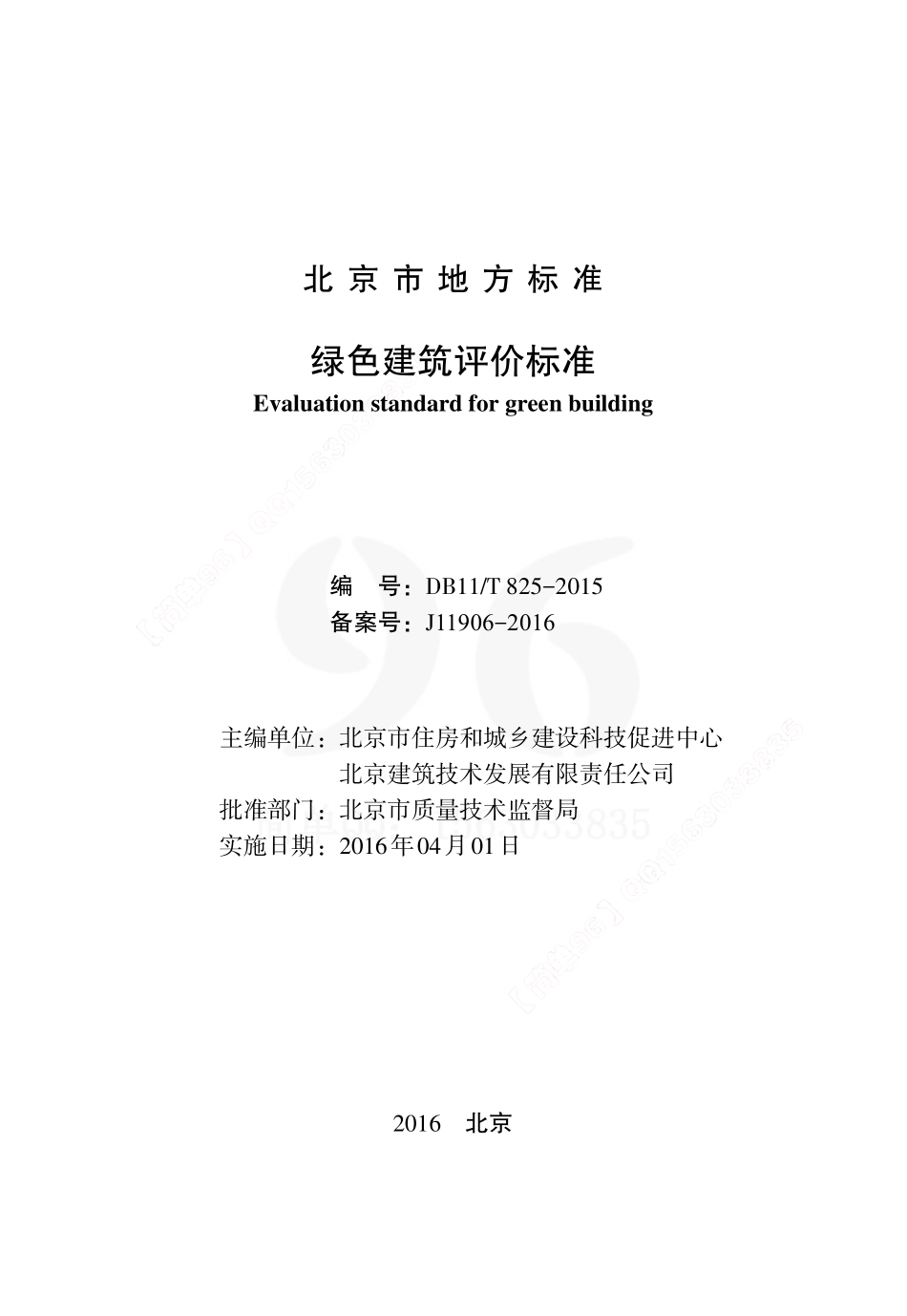 DB11T825-2015北京市绿色建筑评价标准.pdf_第2页