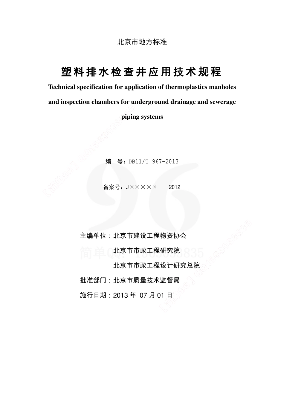 DB11/T967-2013 塑料排水检查井应用技术规程.pdf_第2页