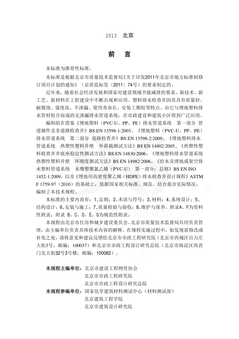 DB11/T967-2013 塑料排水检查井应用技术规程.pdf_第3页