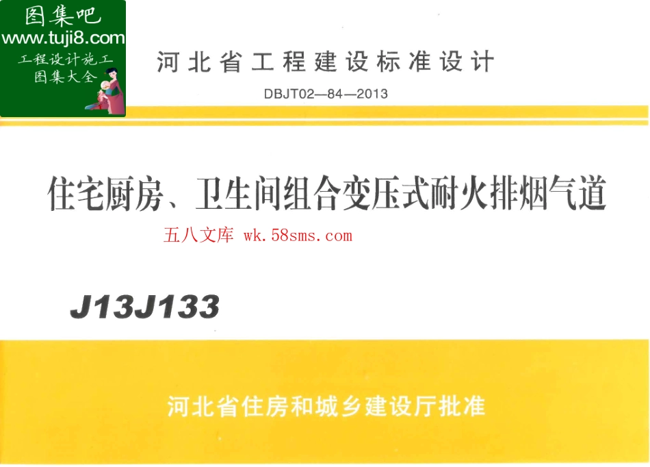 J13J133河北省住宅厨房、卫生间组合变压式耐火排烟气道DBJT02-84-2013.pdf_第1页