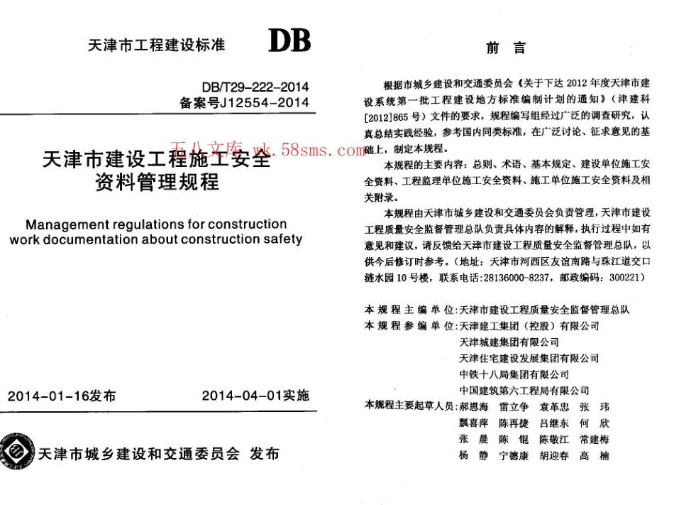 DBT29-222-2014 天津市建设工程施工安全资料管理规程.pdf_第1页