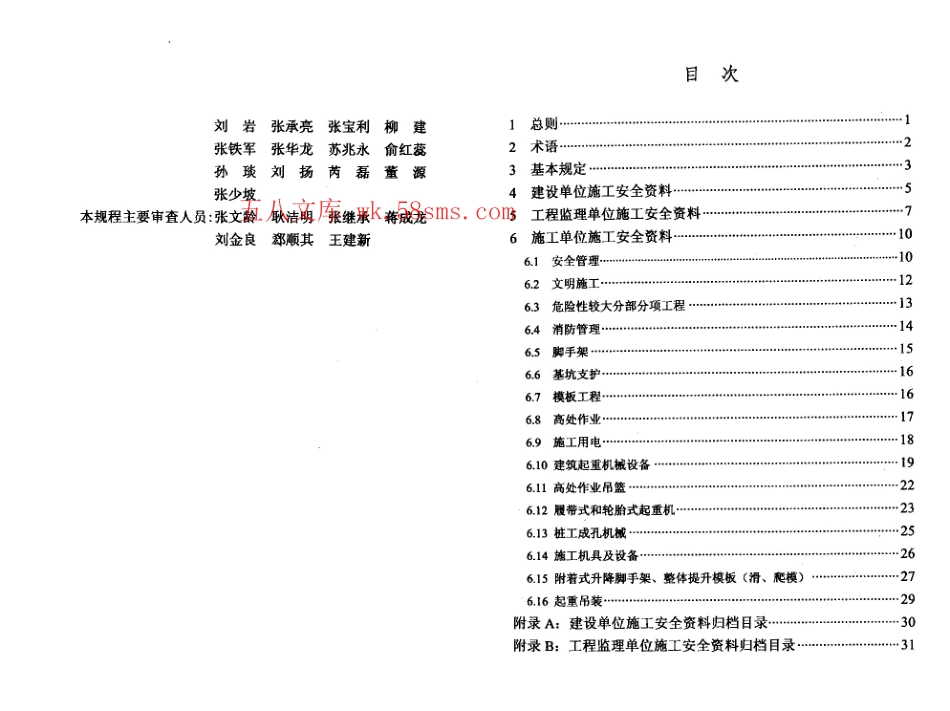 DBT29-222-2014 天津市建设工程施工安全资料管理规程.pdf_第2页