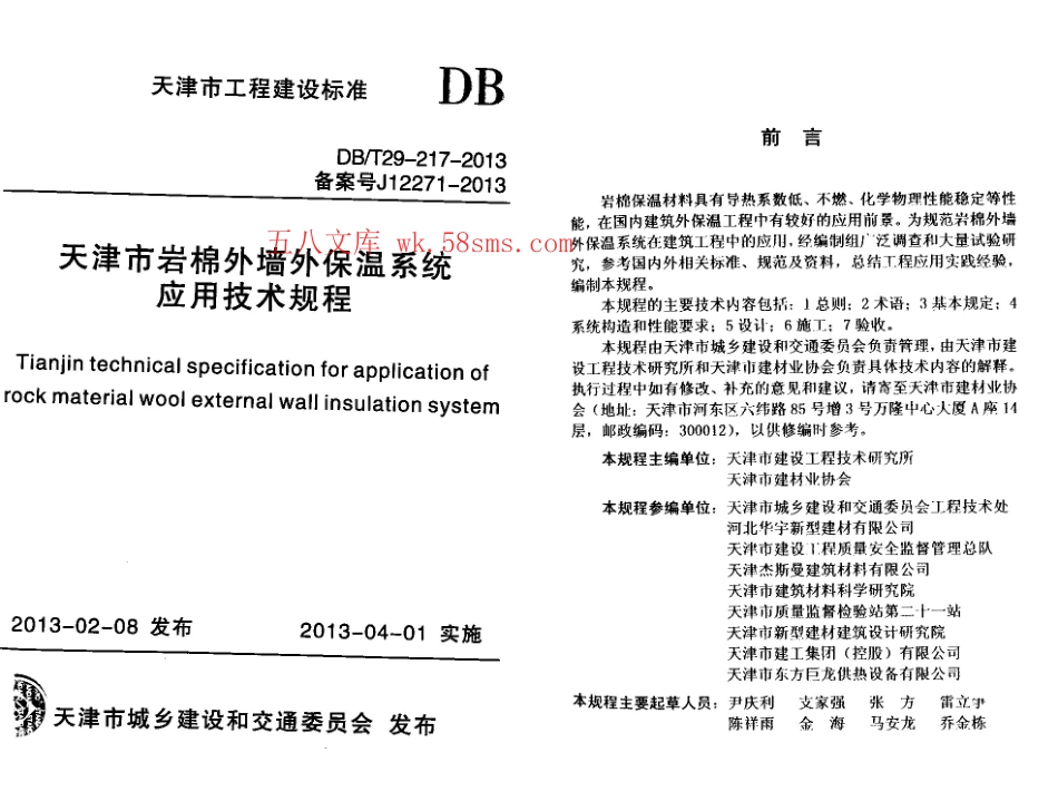 DBT29-217-2013天津市岩棉外墙外保温系统应用技术规程.pdf_第1页