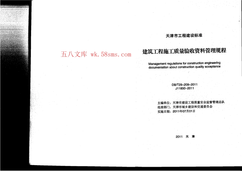 DBT29-209-2010 建筑工程施工质量验收资料管理规程.pdf_第2页