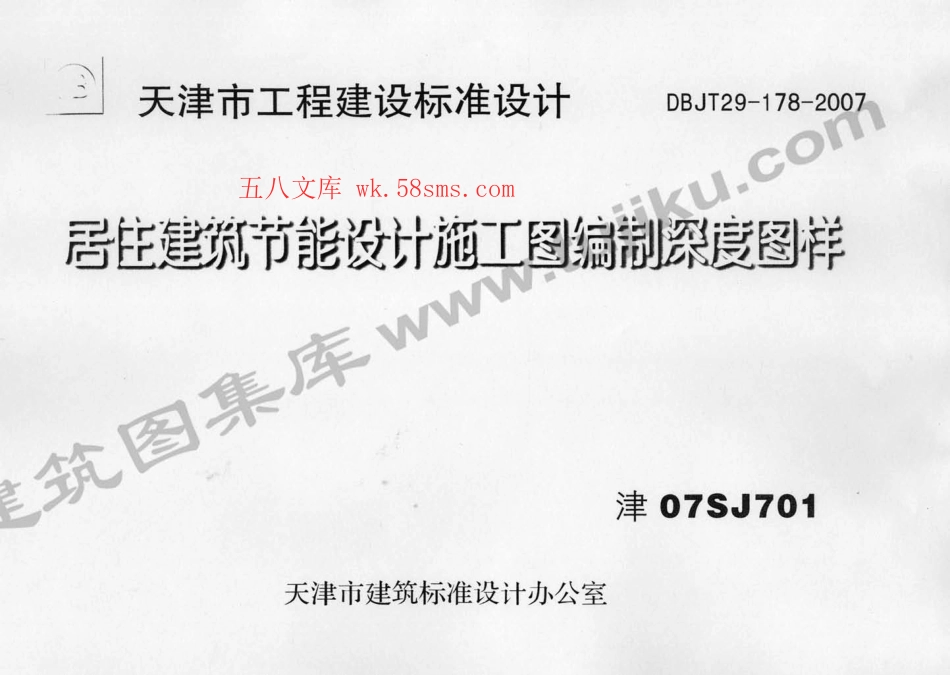 津07SJ701 居住建筑节能设计施工图编制深度图样(1).pdf_第1页
