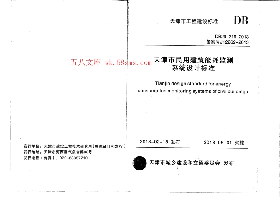 DB29-216-2013天津市民用建筑能耗监测系统设计标准.pdf_第1页