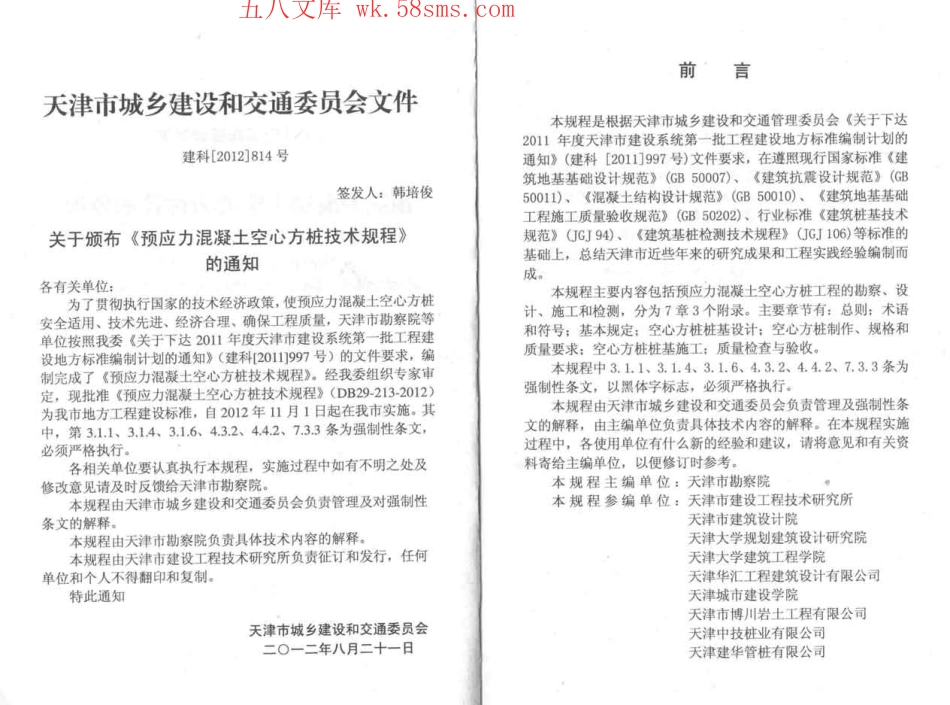 DB29-213-2012预应力混凝土空心方桩技术规程.pdf_第3页