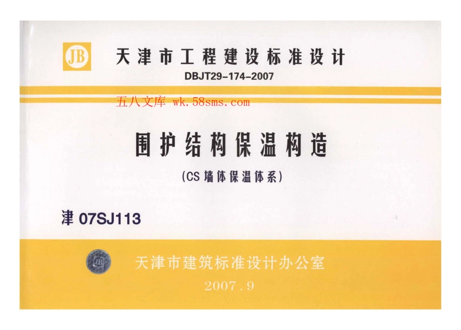津07SJ113 围护结构保温构造(CS墙体保温体系).pdf_第1页