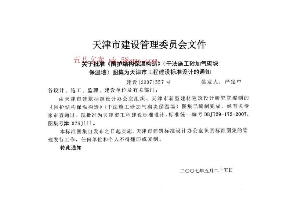 津07SJ111 围护结构保温构造(干法施工砂加气块保温墙).pdf_第2页