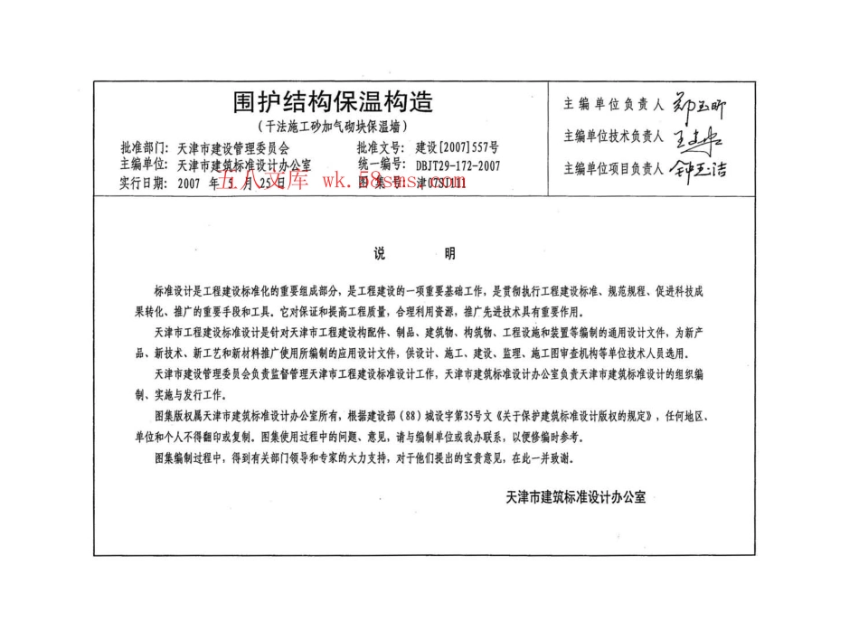 津07SJ111 围护结构保温构造(干法施工砂加气块保温墙).pdf_第3页
