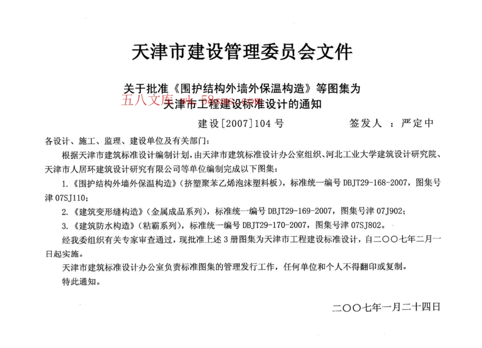 津07SJ110 围护结构外墙外保温构造(挤塑聚苯乙烯泡沫塑料板).pdf_第2页