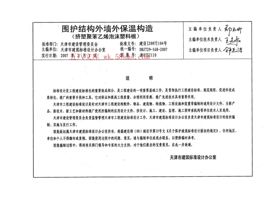 津07SJ110 围护结构外墙外保温构造(挤塑聚苯乙烯泡沫塑料板).pdf_第3页