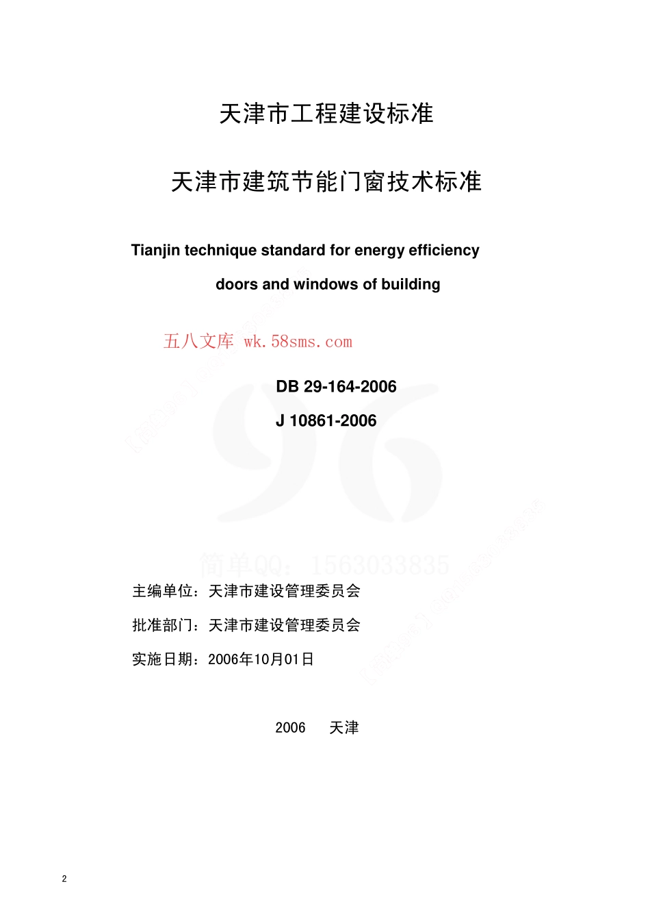 DB29-164-2006 天津市建筑节能门窗技术标准.pdf_第2页