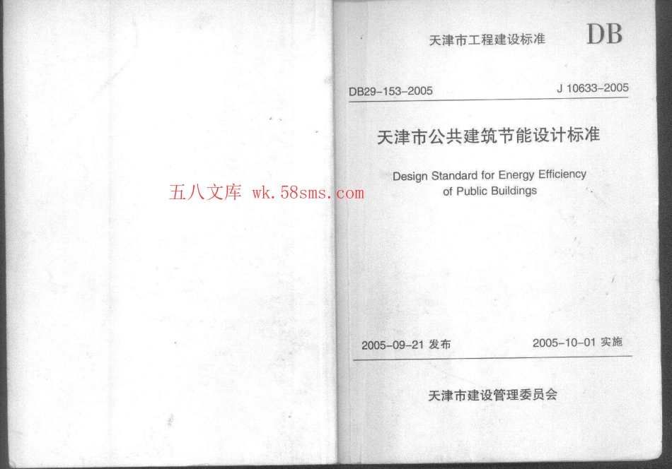 DB29-153-2005 天津市公共建筑节能设计标准.pdf_第1页