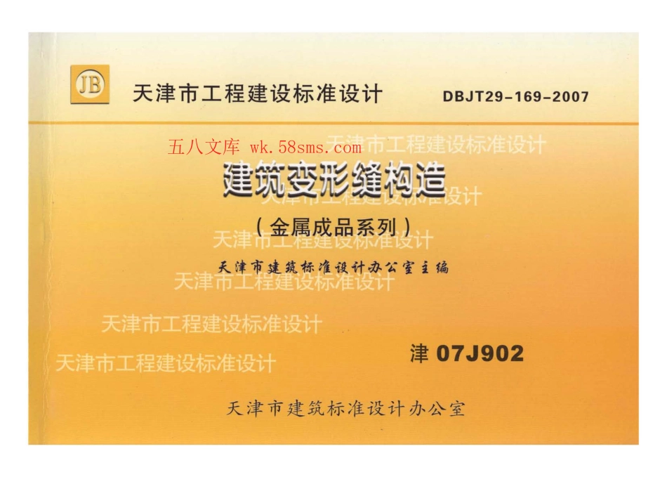 津07J902 建筑变形缝构造(金属成品系列).pdf_第1页