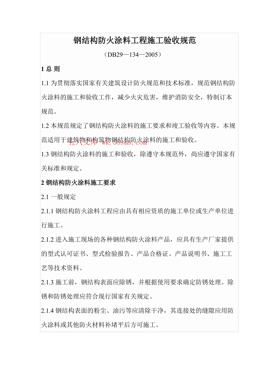 DB29-134-2005 钢结构防火涂料工程施工验收规范.pdf_第1页