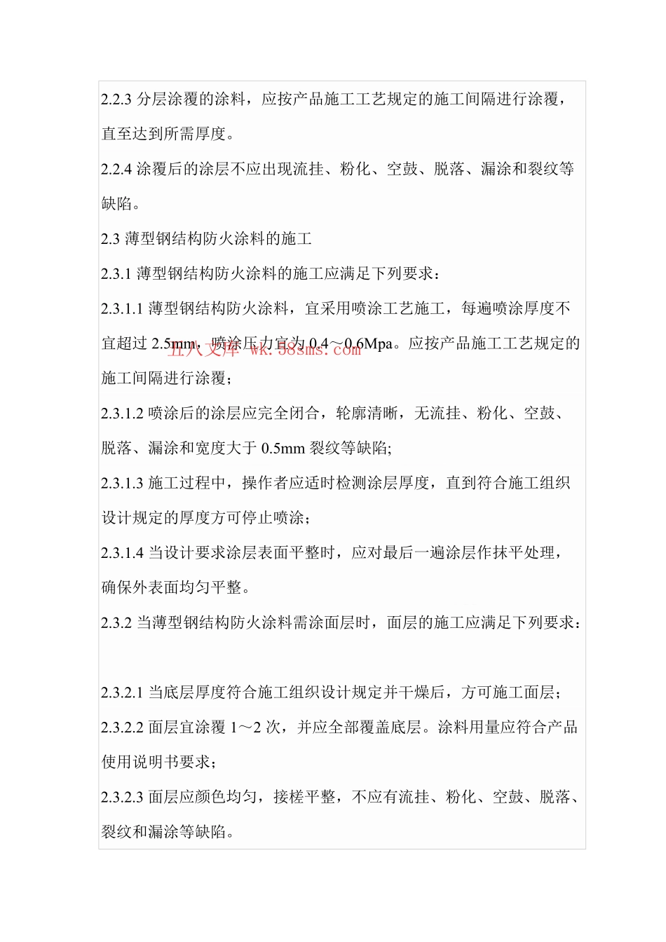 DB29-134-2005 钢结构防火涂料工程施工验收规范.pdf_第3页