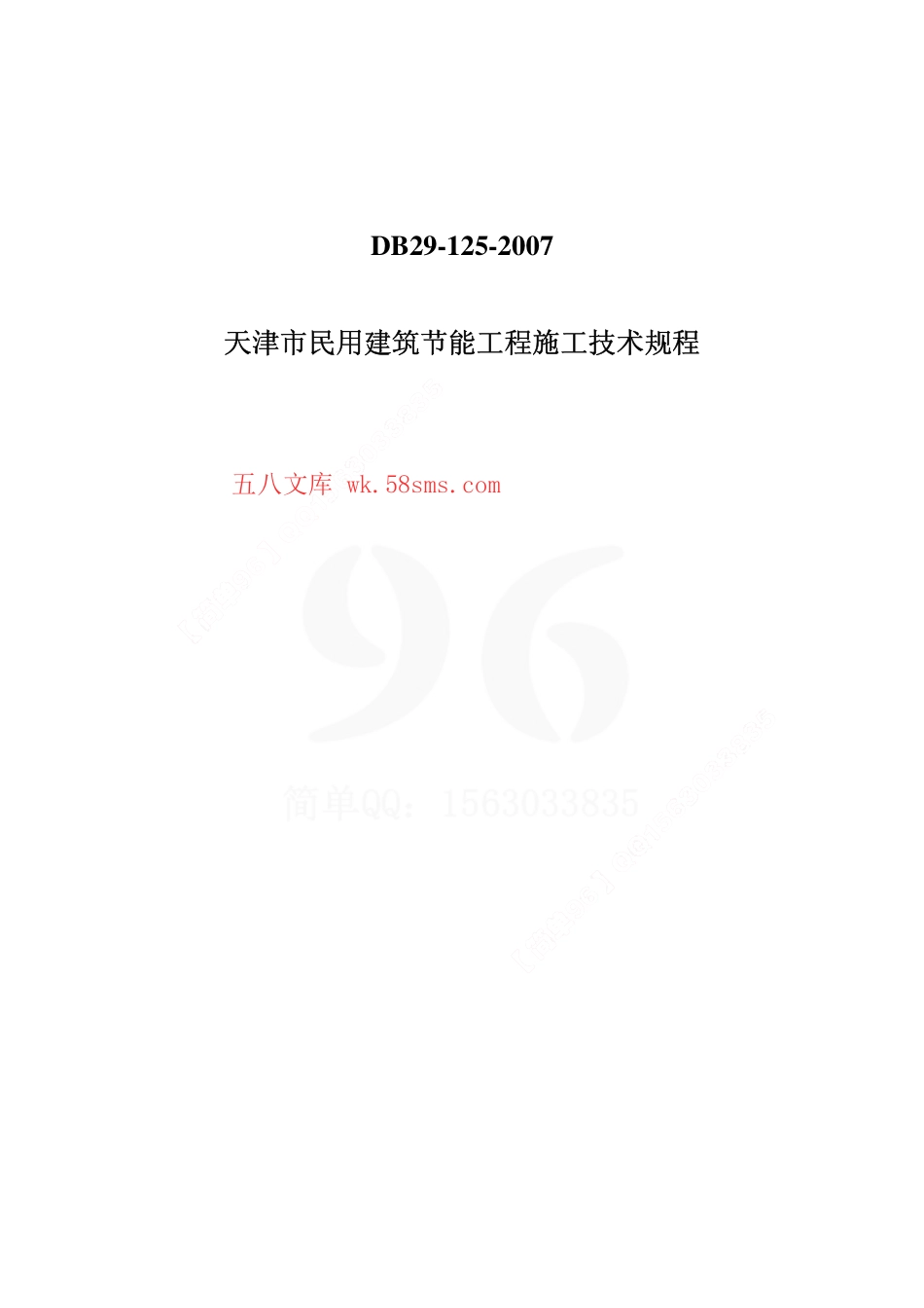 DB29-125-2007 天津市民用建筑节能工程施工技术规程.pdf_第1页