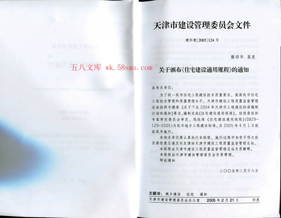 DB29-120-2005 天津市住宅建筑通用规程.pdf_第3页