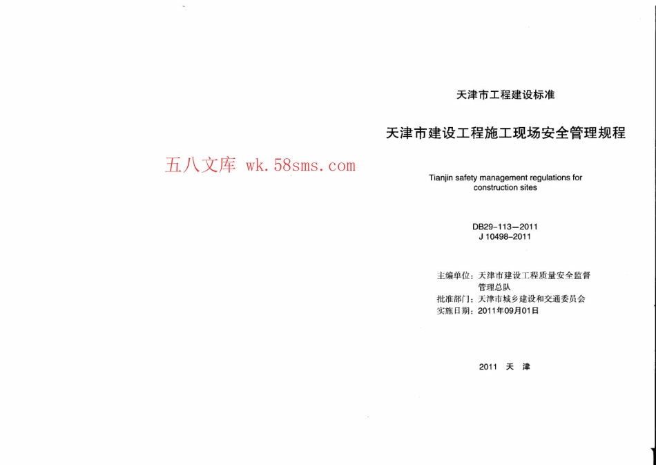 DB29-113-2011 天津市建设工程施工现场安全管理规程.pdf_第2页