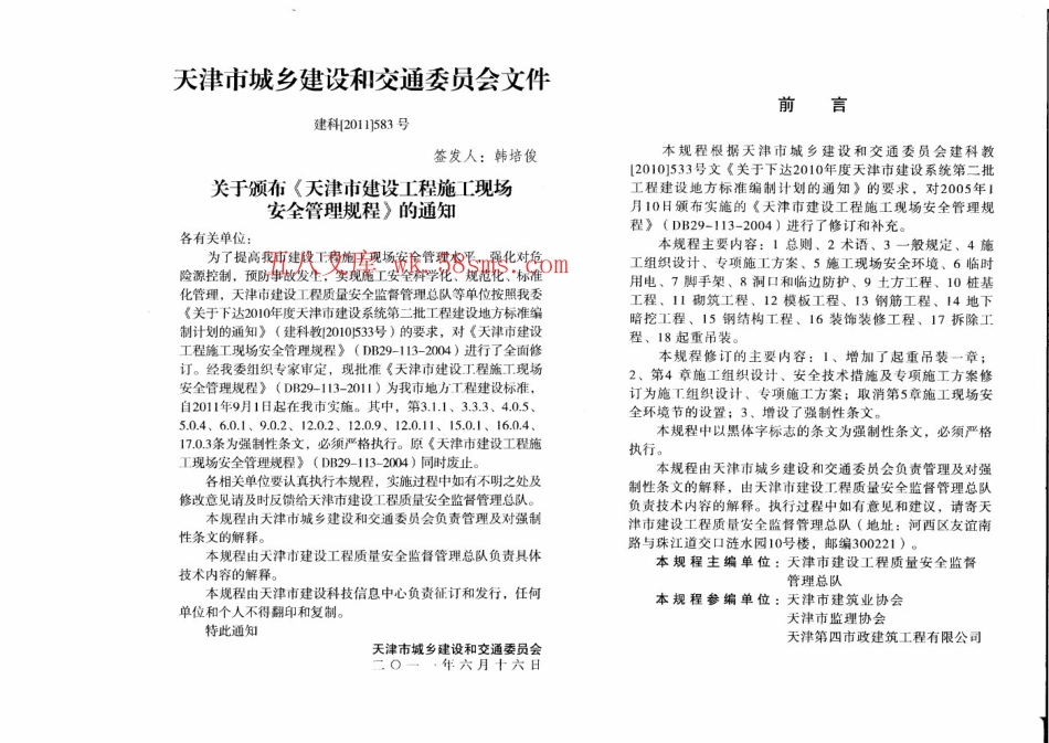 DB29-113-2011 天津市建设工程施工现场安全管理规程.pdf_第3页