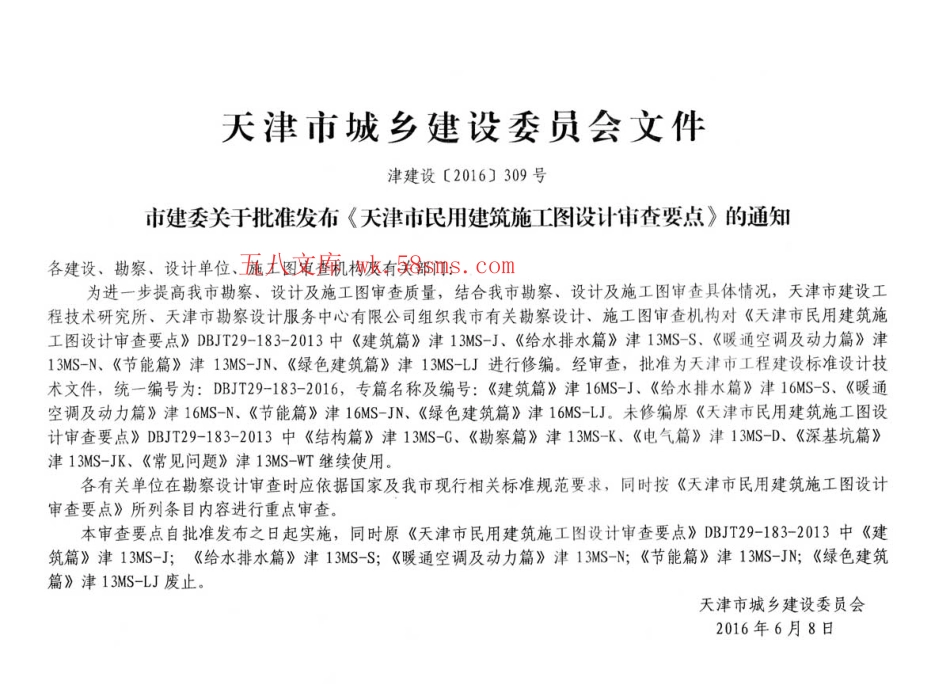 津16MS-N天津市民用建筑施工图设计审查要点 暖通空调及动力篇.pdf_第3页